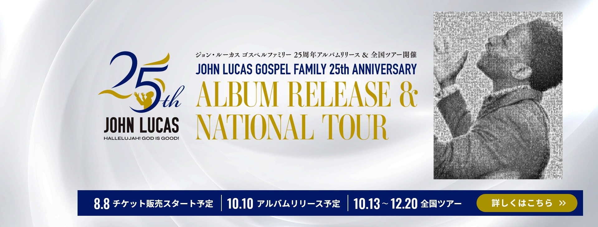 ジョン・ルーカス ゴスペルファミリー25周年アルバムrリリース＆全国ツアー開催