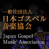 Japan Gospel Music Association